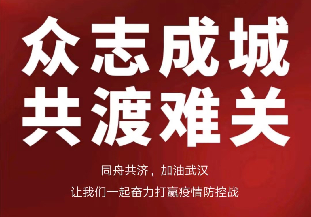 攜手抗擊疫情，合力共渡難關(guān)
